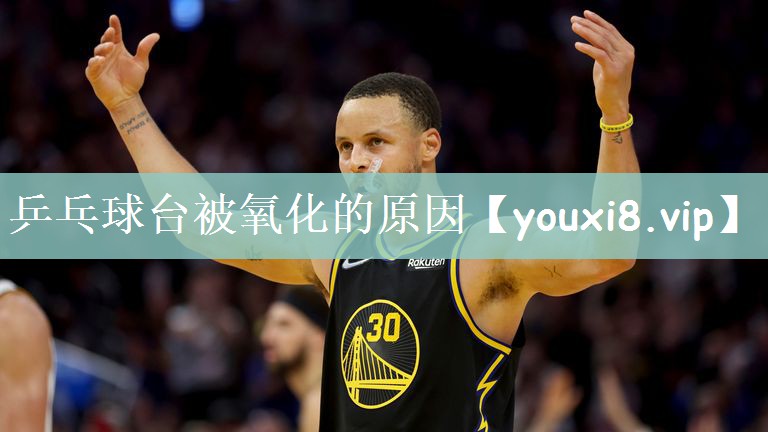 乒乓球台被氧化的原因