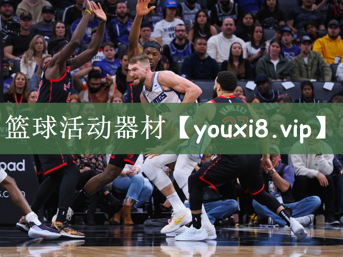 篮球活动器材