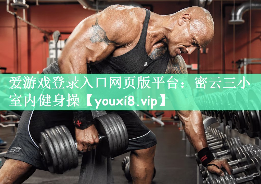 爱游戏登录入口网页版平台：密云三小室内健身操