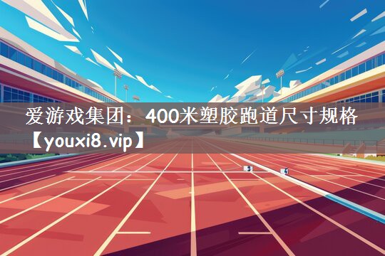 400米塑胶跑道尺寸规格