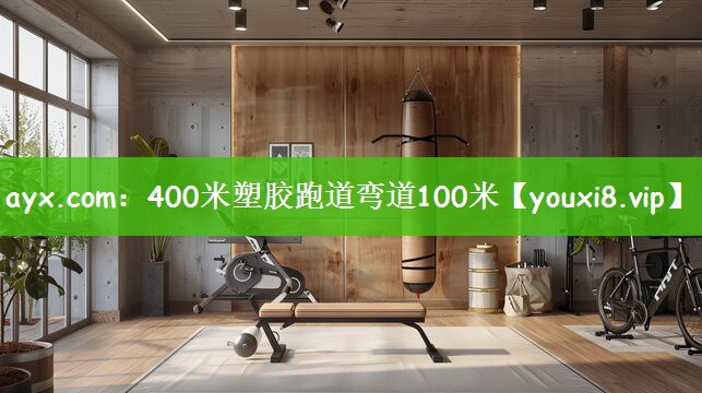 400米塑胶跑道弯道100米