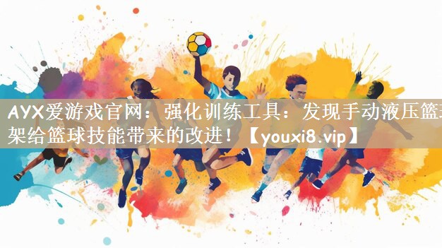 强化训练工具：发现手动液压篮球架给篮球技能带来的改进！