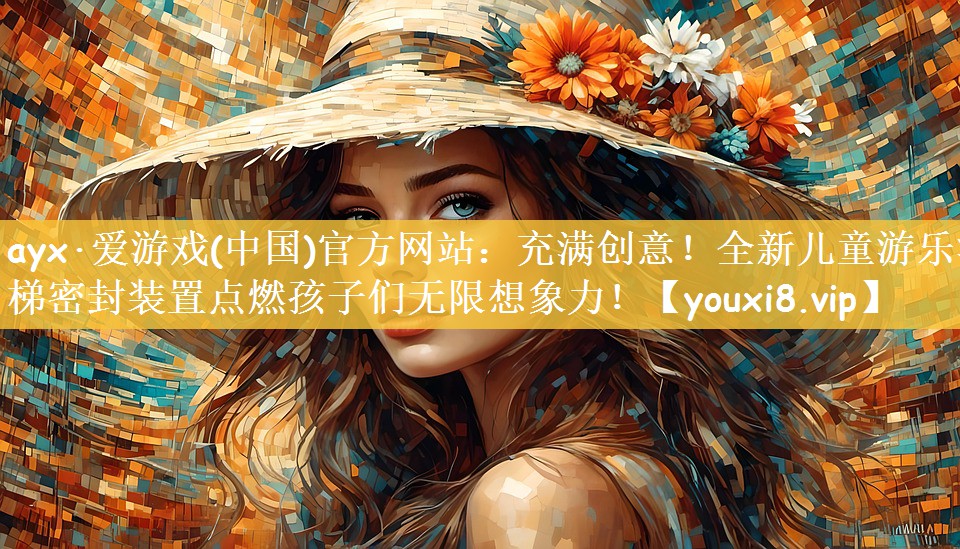 充满创意！全新儿童游乐滑梯密封装置点燃孩子们无限想象力！