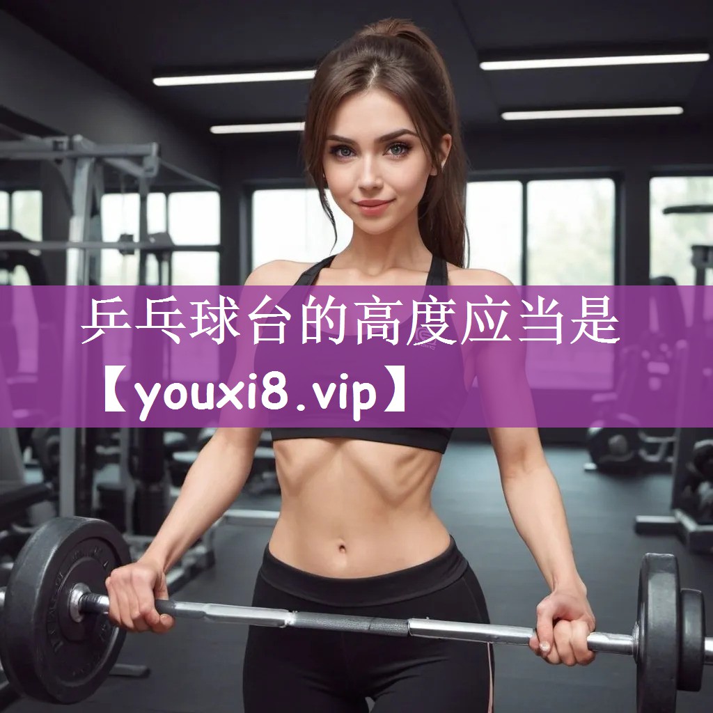 乒乓球台的高度应当是