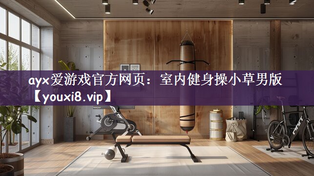 室内健身操小草男版