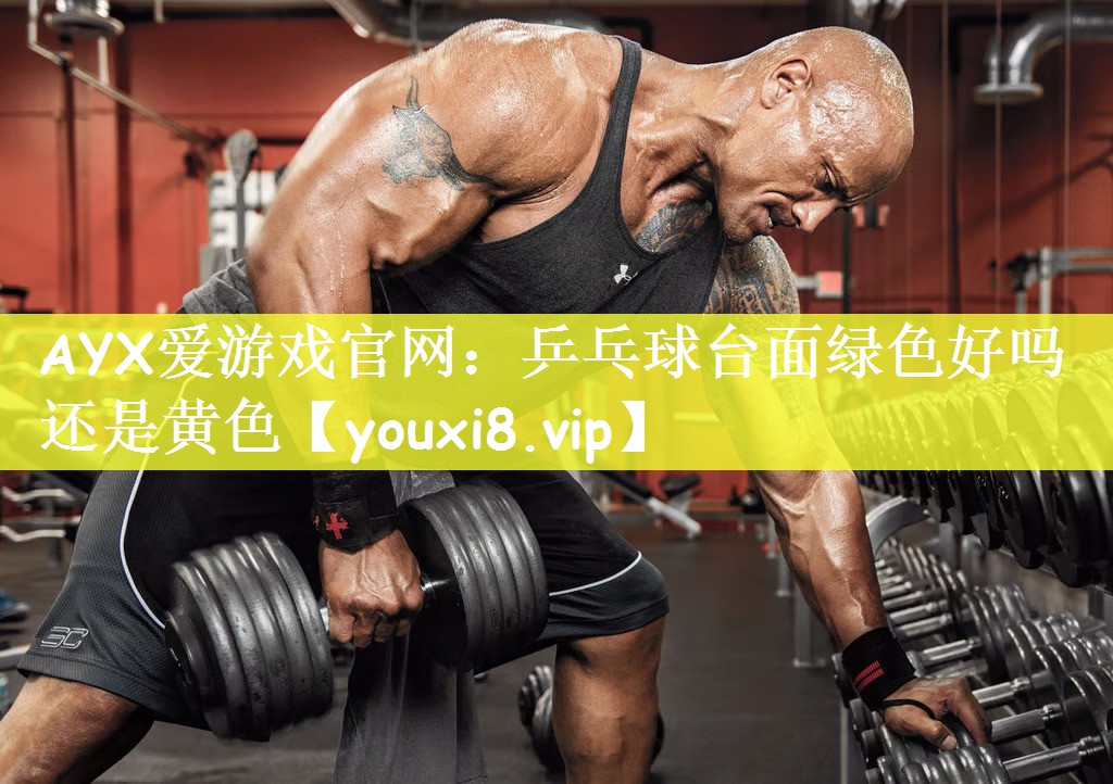 乒乓球台面绿色好吗还是黄色