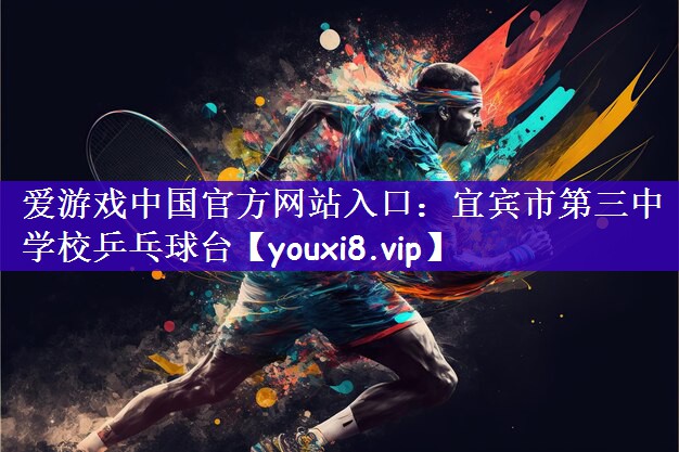 宜宾市第三中学校乒乓球台