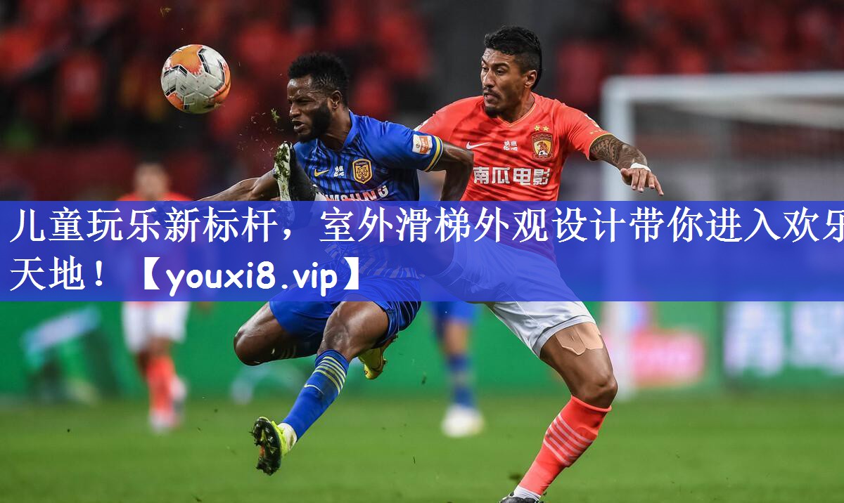儿童玩乐新标杆，室外滑梯外观设计带你进入欢乐天地！