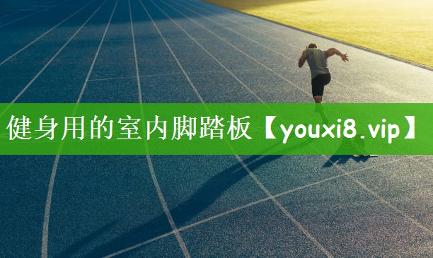 健身用的室内脚踏板