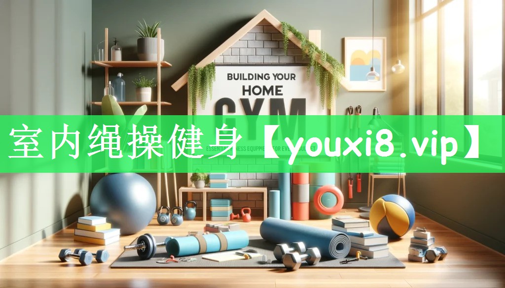 室内绳操健身