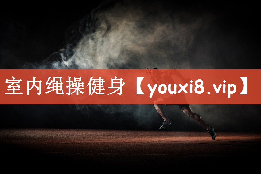 室内绳操健身