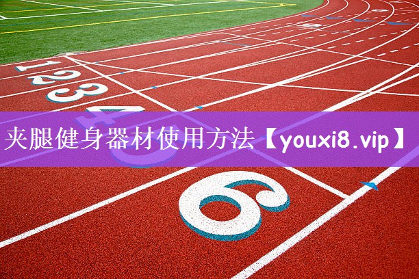 夹腿健身器材使用方法