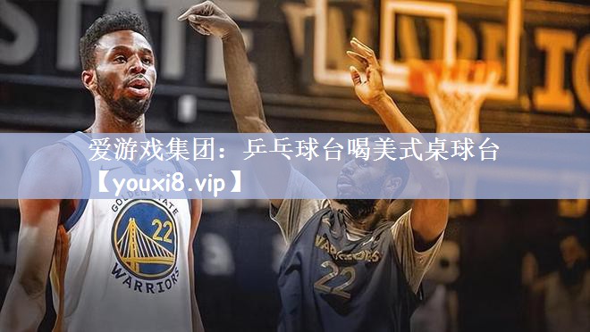 乒乓球台喝美式桌球台