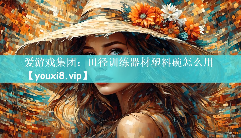 田径训练器材塑料碗怎么用