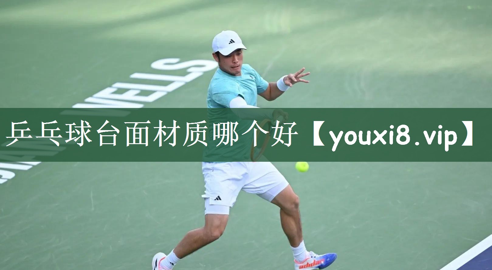乒乓球台面材质哪个好