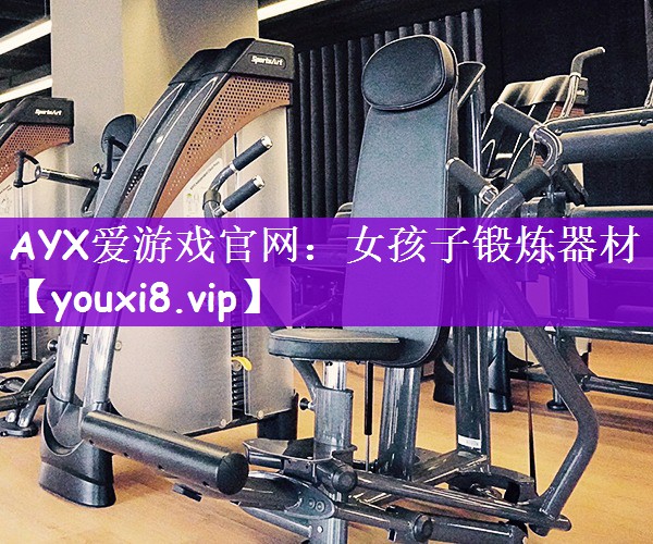 女孩子锻炼器材