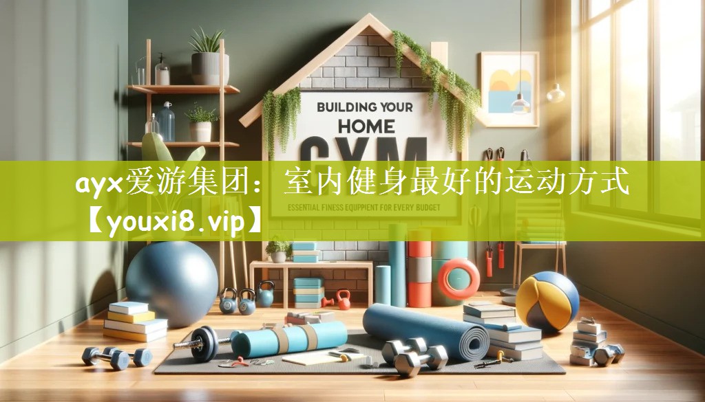 室内健身最好的运动方式
