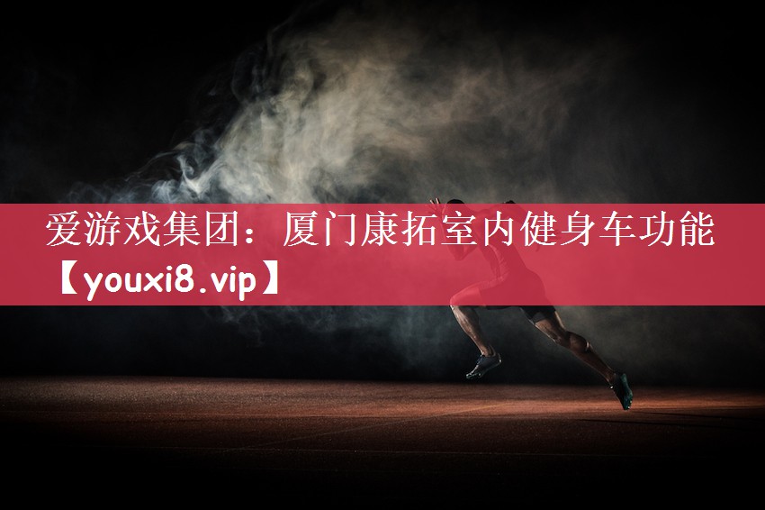 厦门康拓室内健身车功能