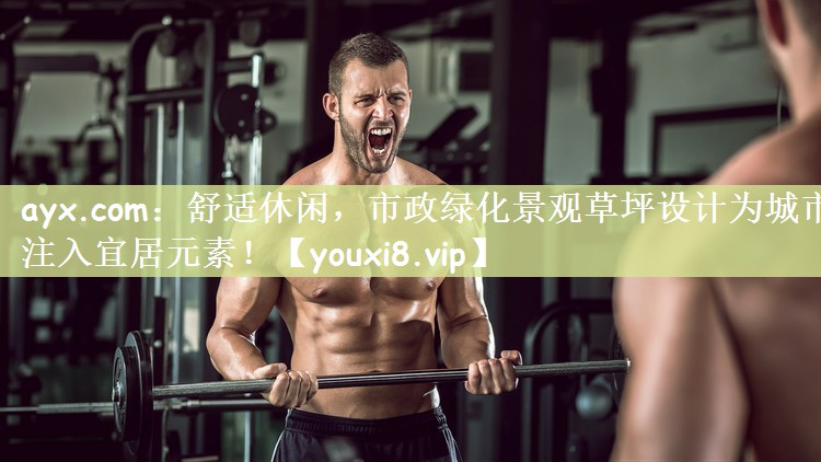 舒适休闲，市政绿化景观草坪设计为城市注入宜居元素！