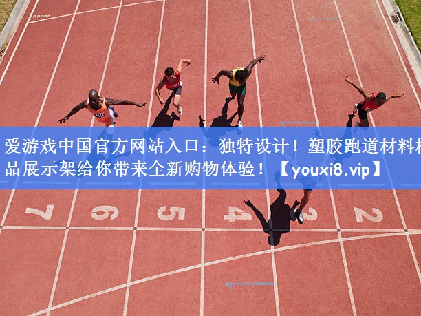 独特设计！塑胶跑道材料样品展示架给你带来全新购物体验！