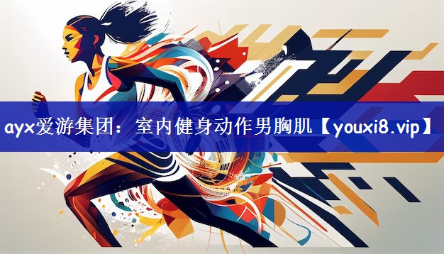 室内健身动作男胸肌