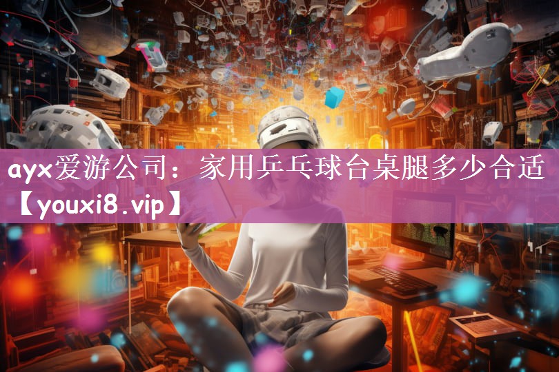 家用乒乓球台桌腿多少合适