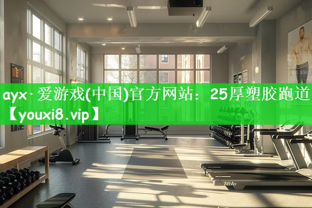 25厚塑胶跑道
