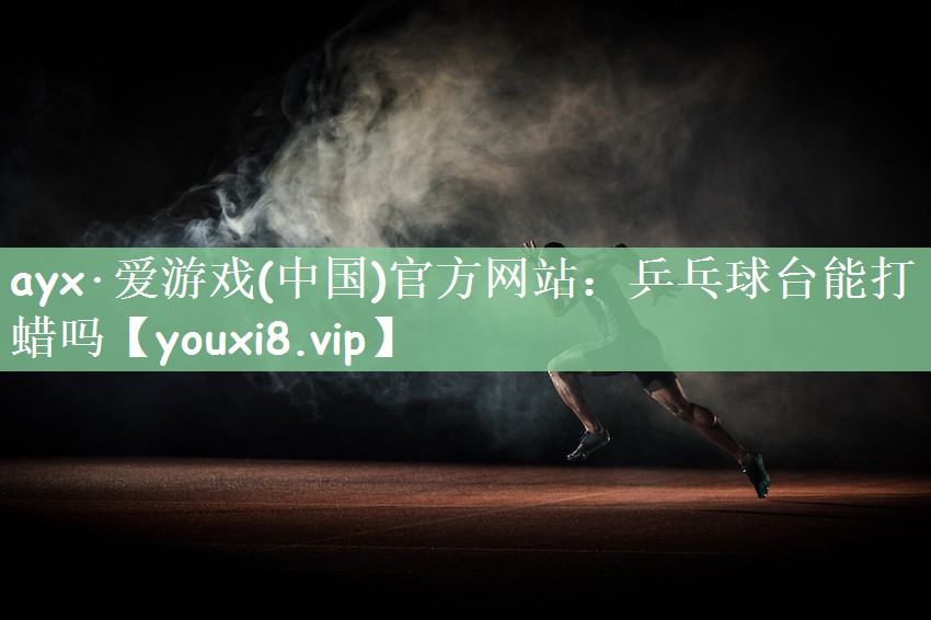 乒乓球台能打蜡吗