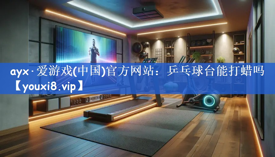 乒乓球台能打蜡吗