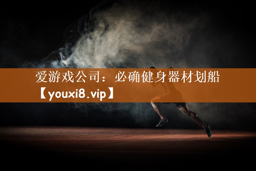 必确健身器材划船