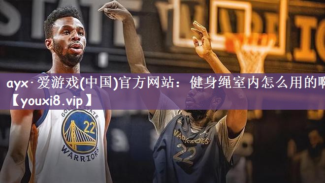 健身绳室内怎么用的啊