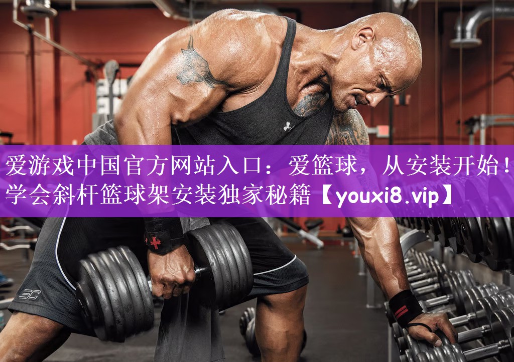 爱篮球，从安装开始！学会斜杆篮球架安装独家秘籍