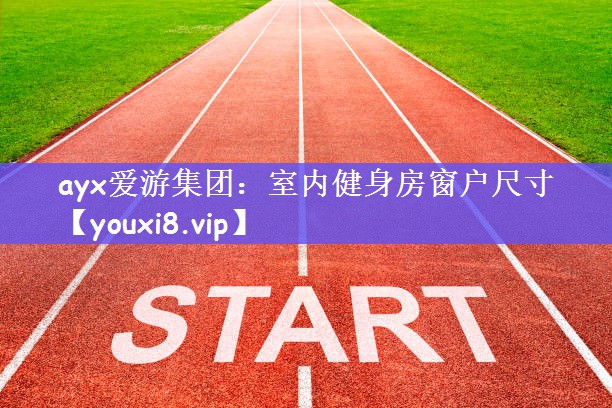 室内健身房窗户尺寸 室内健身房窗户尺寸