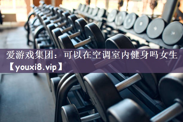 可以在空调室内健身吗女生