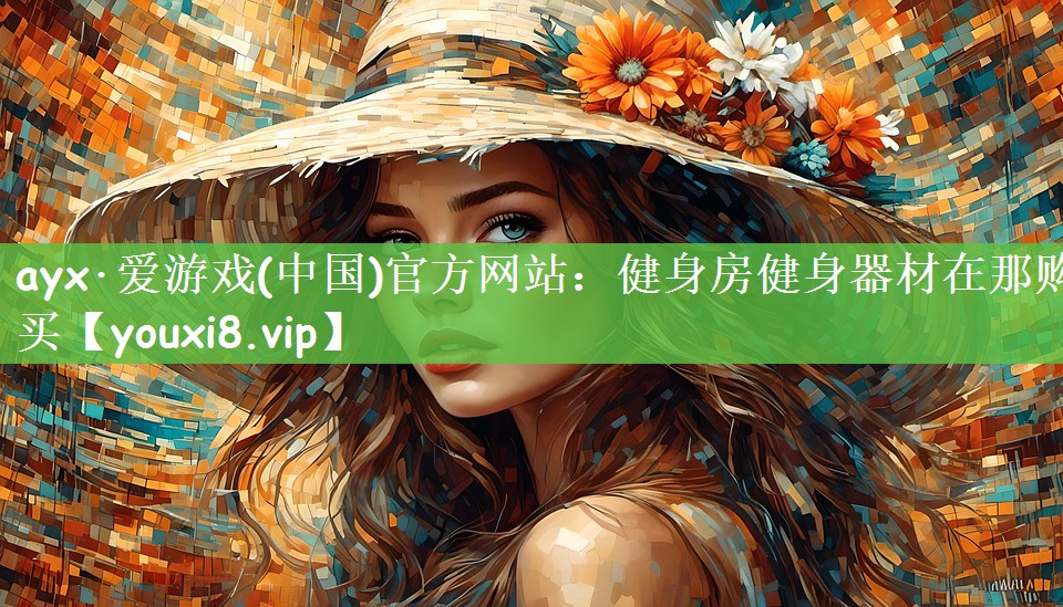健身房健身器材在那购买
