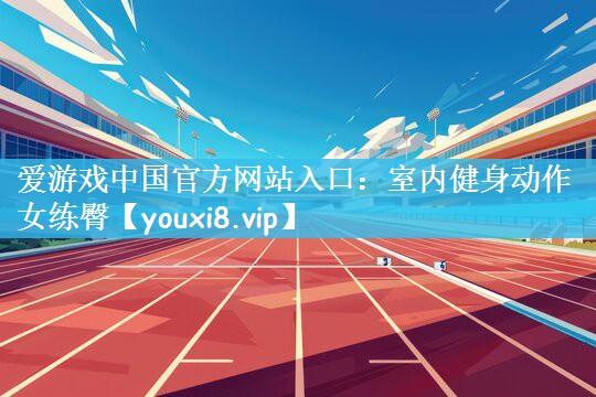 室内健身动作女练臀