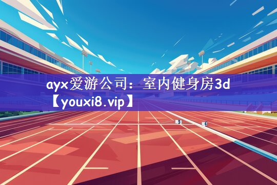 室内健身房3d