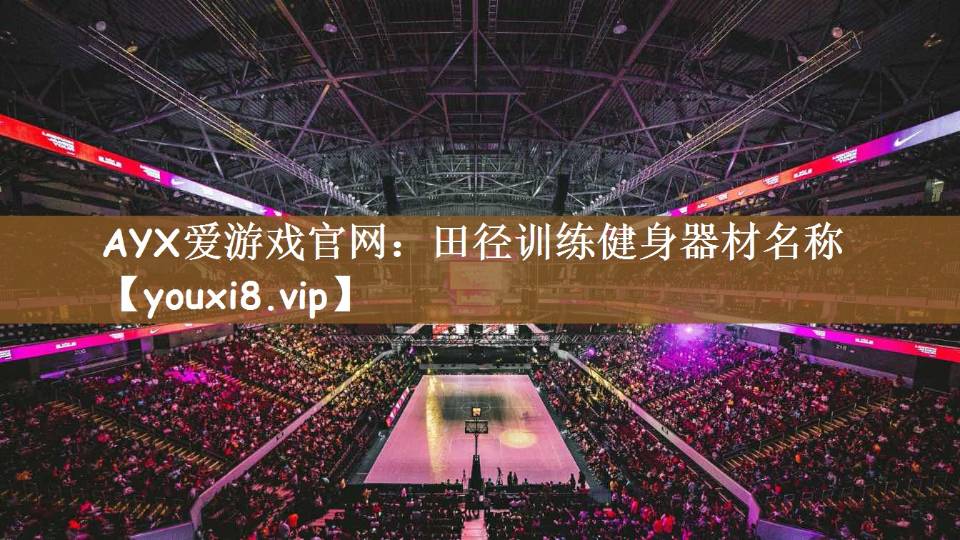 田径训练健身器材名称