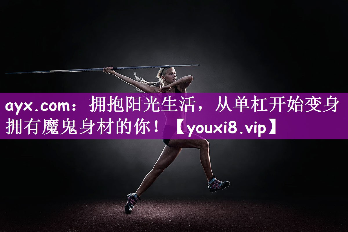 拥抱阳光生活，从单杠开始变身拥有魔鬼身材的你！