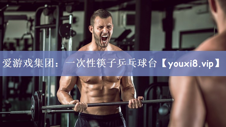一次性筷子乒乓球台
