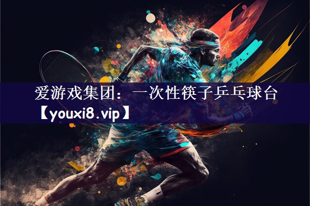 一次性筷子乒乓球台