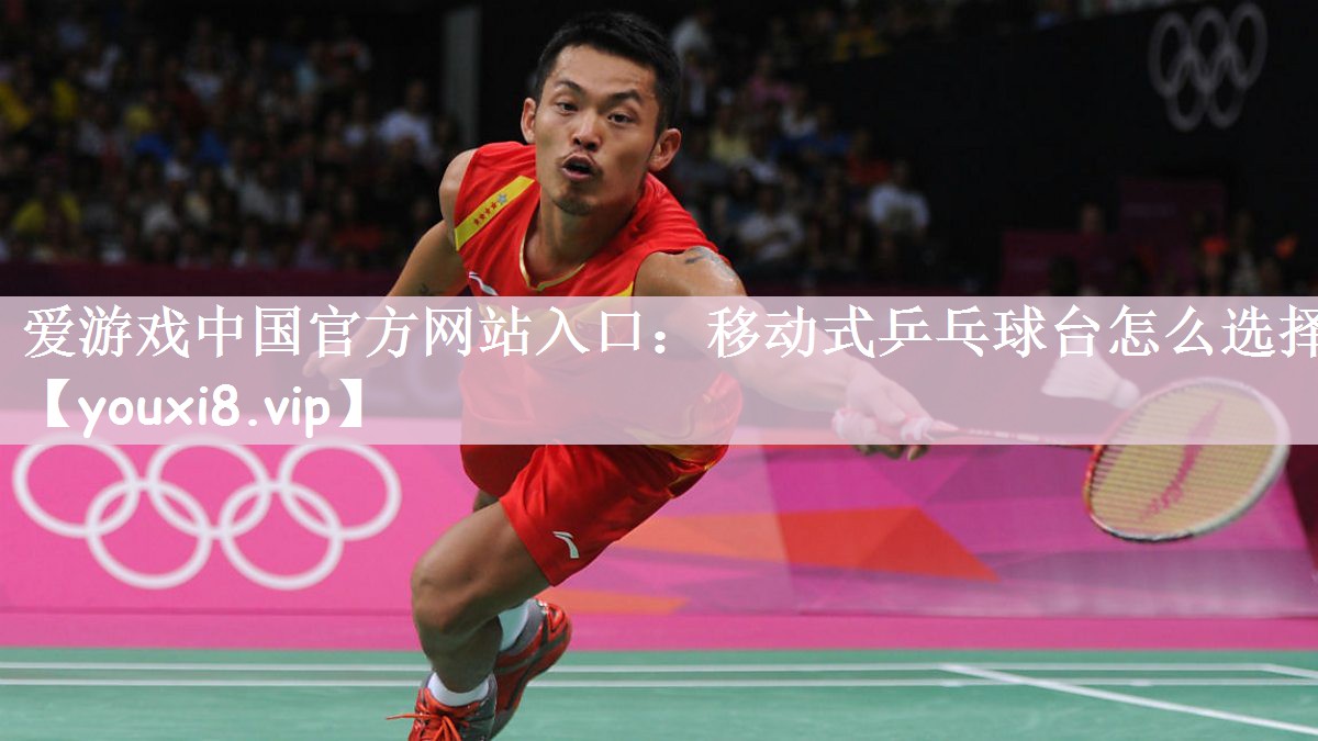 移动式乒乓球台怎么选择