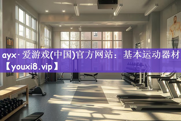 基本运动器材