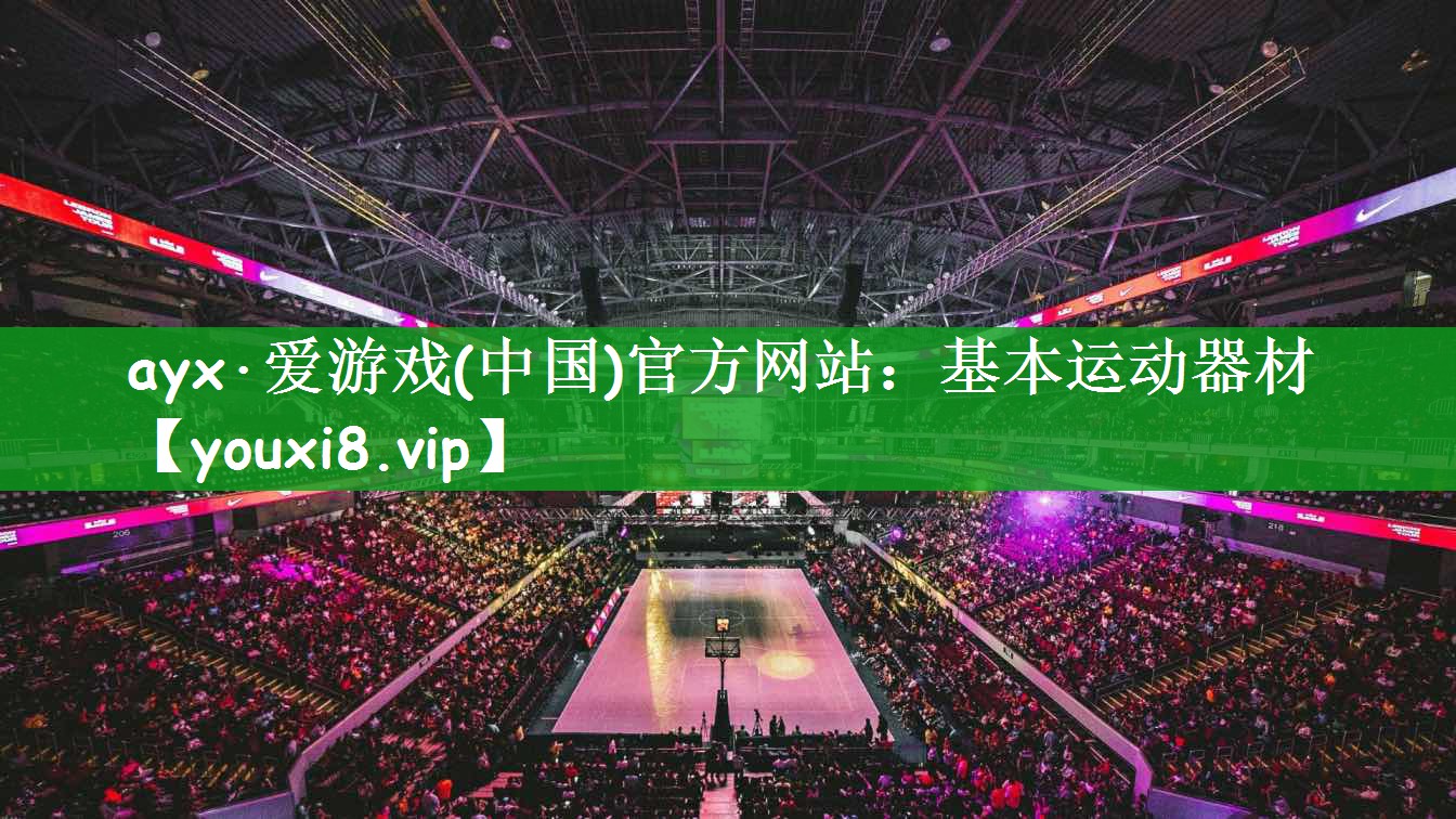 基本运动器材