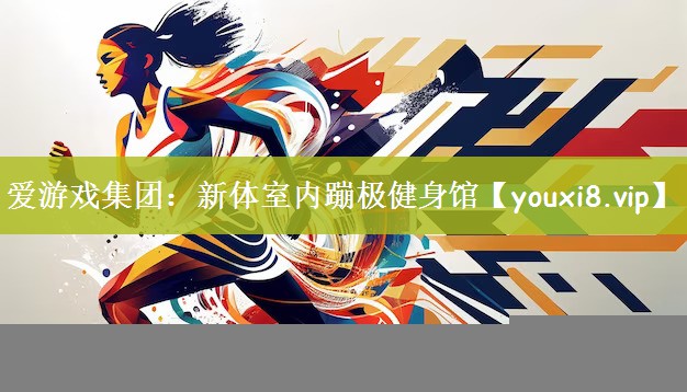 新体室内蹦极健身馆