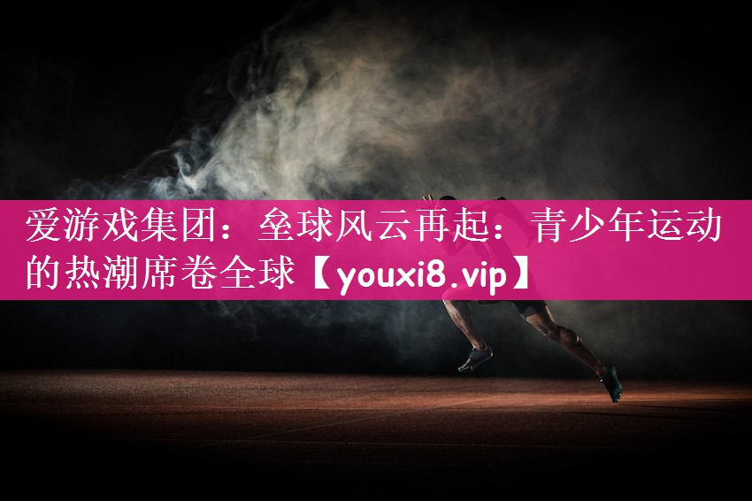 垒球风云再起：青少年运动的热潮席卷全球