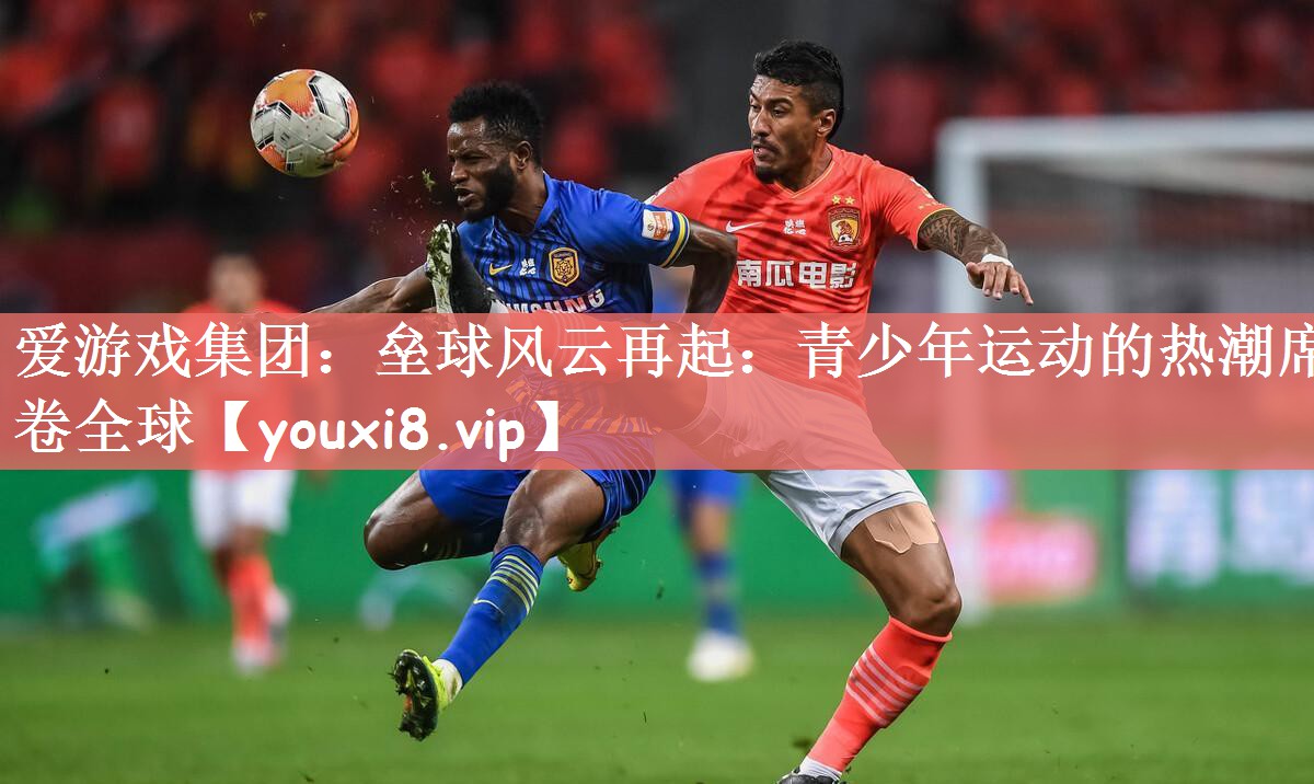 垒球风云再起：青少年运动的热潮席卷全球