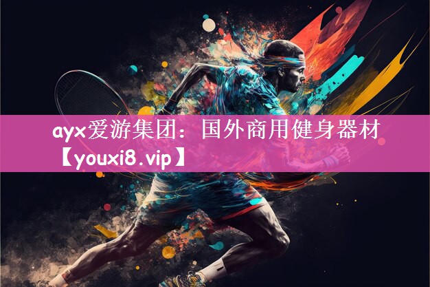 国外商用健身器材