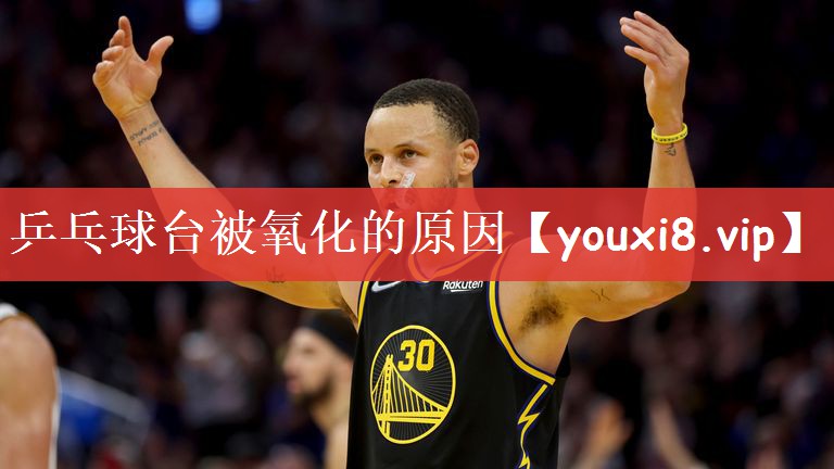 乒乓球台被氧化的原因