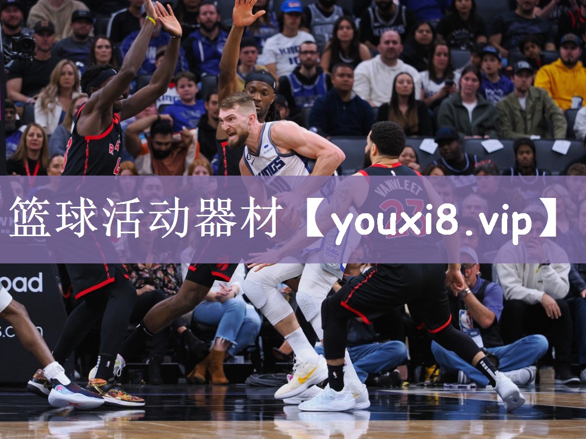 篮球活动器材